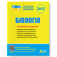 ЗНО 2023 Біологія. Комплексне видання. Біда О.А., Ілюха О.В. Літера