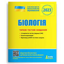 ЗНО 2023 Біологія. Типові тестові завдання, Дерій С.І., Ілюха Л.М. Літера