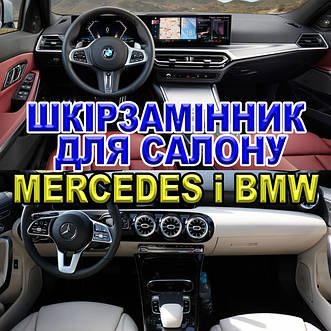 Шкірзамінник для салону Mercedes і BMW