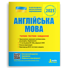 ЗНО 2023 Англійська мова Типові тестові завдання, Мясоєдова С.В. Літера