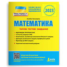 ЗНО 2023 Математика Типові тестові завдання + короткий математичний довідник. Гальперіна А.Р. Літера