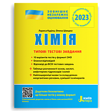 ЗНО 2023 Хімія Типові тестові завдання, Кудіна Л.А., Швидко О.В. Літера