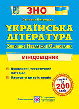 ЗНО Українська література Міні-довідник Витвицька С. ПіП