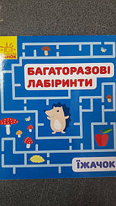 Ранок Багаторазові лабіринти: Їжачок