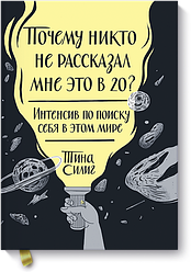 Чому ніхто не розповідає мені це у 20? Інтенсив по пошуку себе в цьому світі. Тіна Силіг