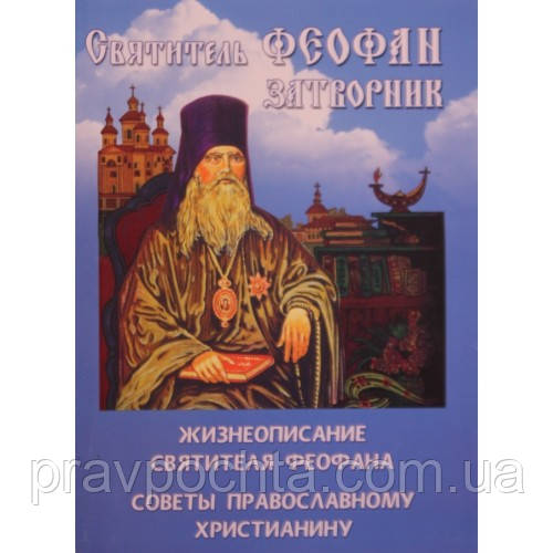 Житие Феофана Затворника. Советы Православному Христианину — Купить ...