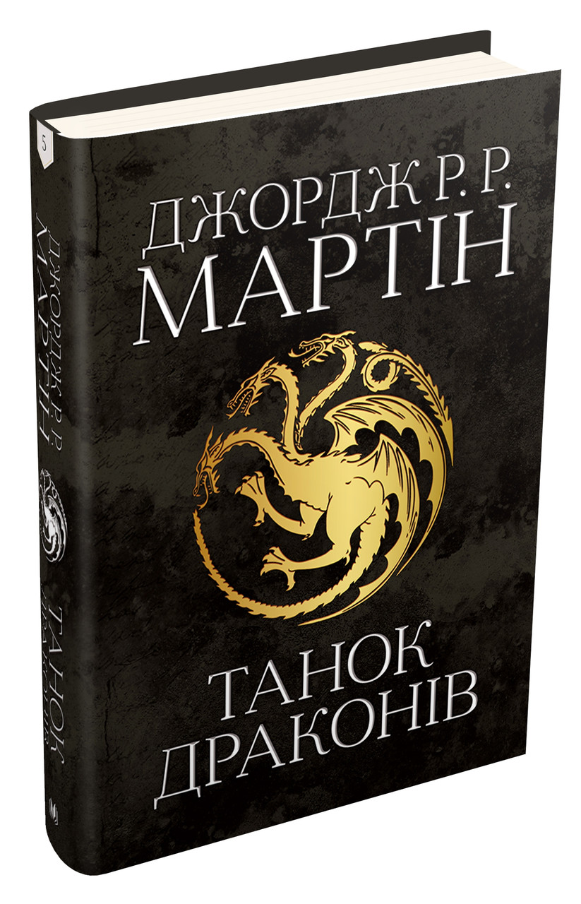 Танок драконів. Пісня льоду й полум'я. Книга п'ята Джордж Мартин (нове видання)