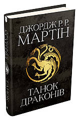 Танок драконів. Пісня льоду й полум'я. Книга п'ята Джордж Мартин (нове видання)