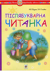 Післябукварна читанка 1 клас НУШ Будна Н. Богдан