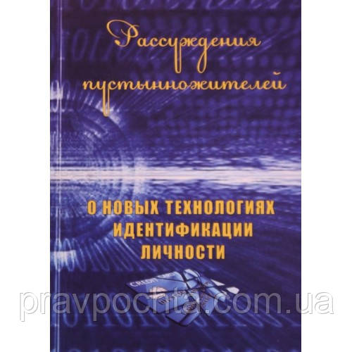 Розсунення пустельників, про нові технології ідентифікації особи (повна)