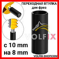 Перехідна втулка для фрез VOLFIX з 10 мм на 8 мм