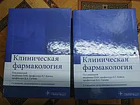 Клиническая фармакология Кукес В.Г 2017 г. 5-е издание