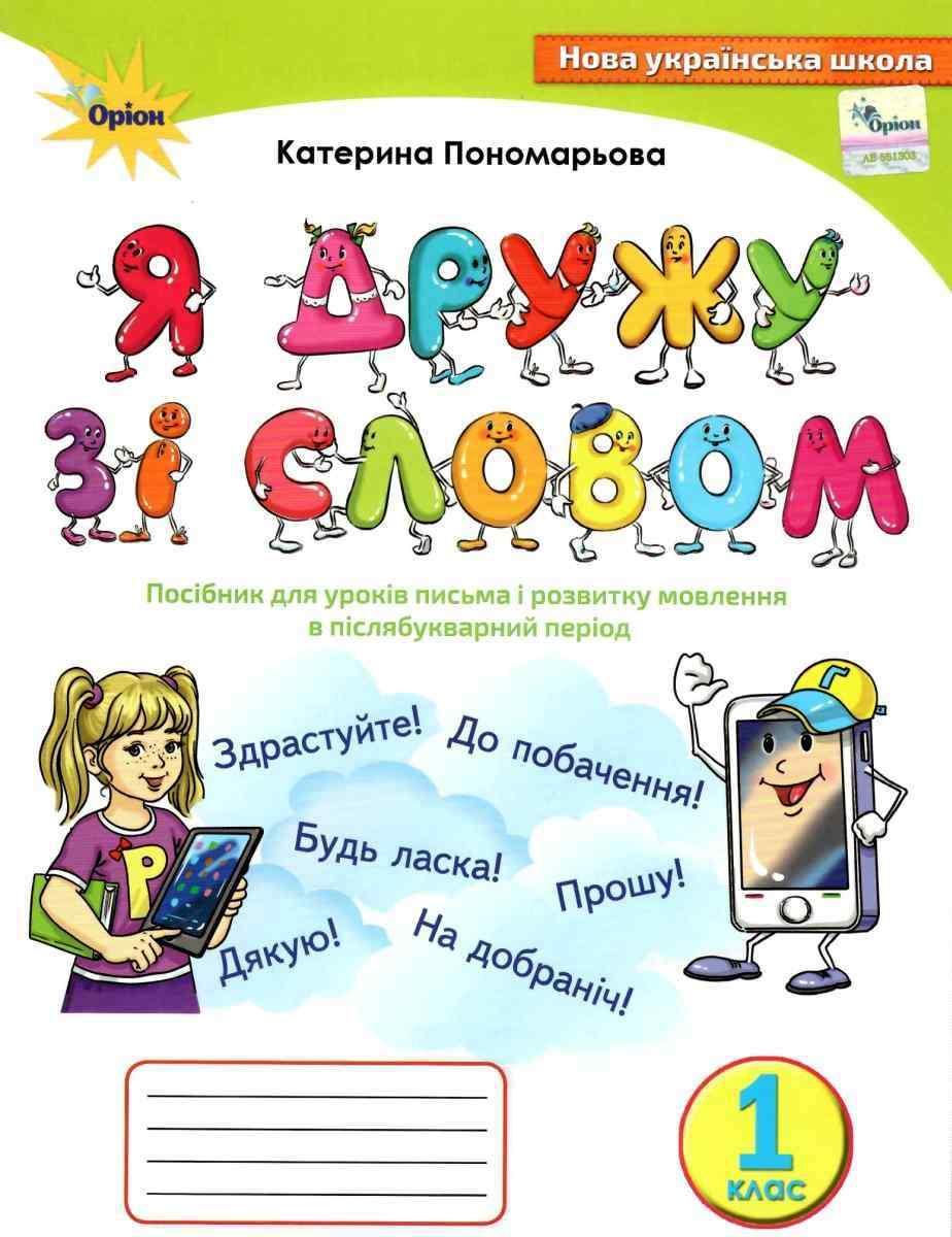 Я дружу зі словом посібник для уроків письма і розвитку мовленн в післябукварний період 1 клас НУШ Понамарьов