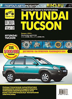 Hyundai Tucson. Посібник з ремонту й експлуатації.