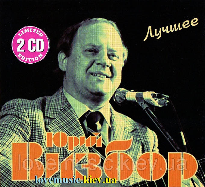 Музичний день диск юРІЙ ВІЗБОР Найкращий (2013) (audio cd)