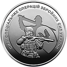 Банківський рол монет НБУ "Сили спеціальних операцій Збройних Сил України", фото 2
