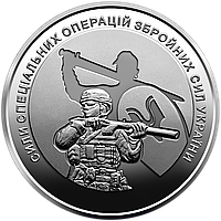 Монета НБУ "Силы специальных операций Оружейных Сил Украины"