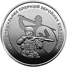 Монета НБУ "Сили спеціальних операцій Збройних Сил України"