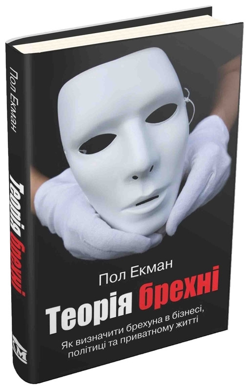 Теорія брехні Пол Екман (укр) (м'як.обкл)