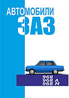 ЗАЗ 968/968А/968М Запорожец. Руководство по эксплуатации.