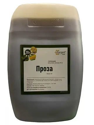 Довходовий гербіцид Проза 20 л Ранголі (Пропізахлор 720), для соняшнику, сої, гороху, ріпаку та кукурудзи, фото 1