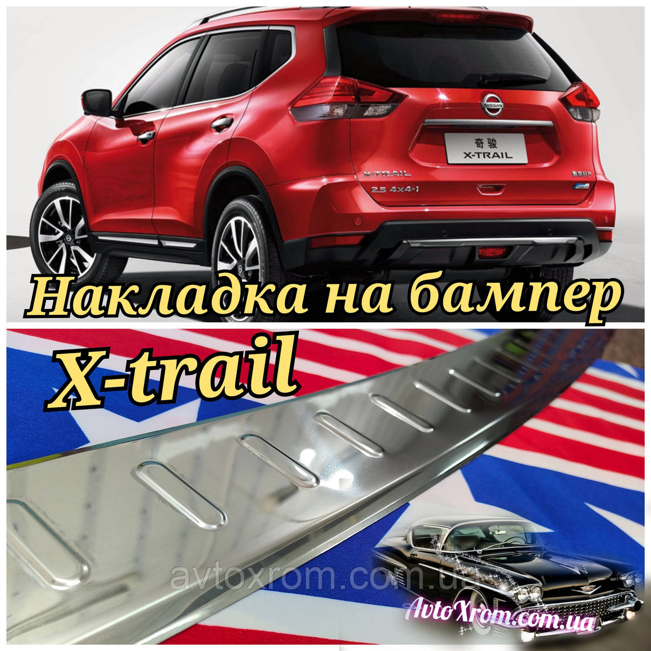 Nissan X-trail T32 з 2013+2021 рік Ніссан хтрайл ікстрейл Рестайлінг Накладка на задній бампер Нержавійка Туреччина, фото 1
