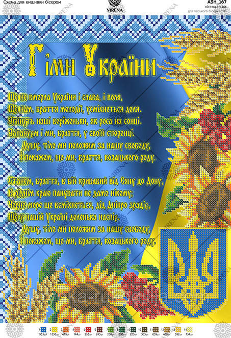 Схема на тканині для вишивки бісером Гімн України А3Н_167 Вірена