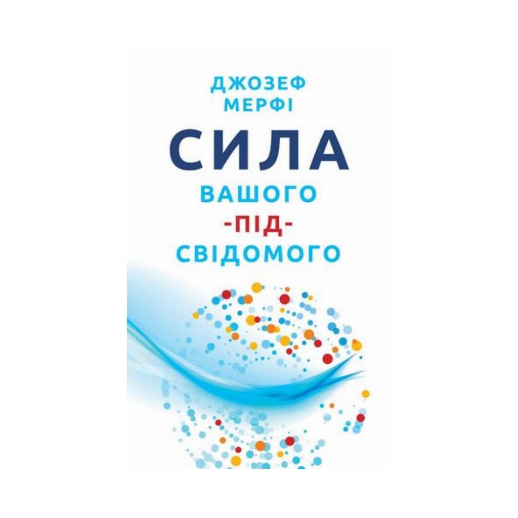 Сила вашого підсвідомого Джозеф Мерфі (тв.обкл), фото 1
