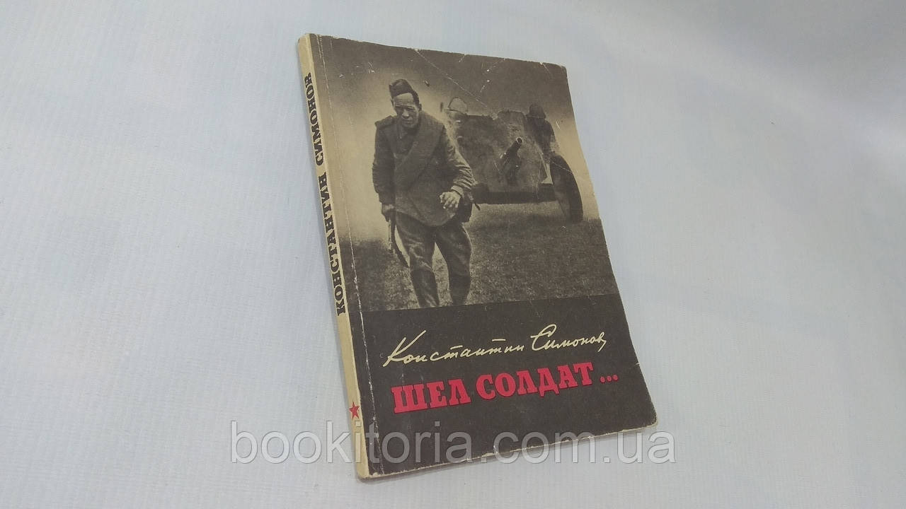 Симонів К. Шов солдат... (б/у)., фото 1