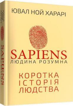 Коротка історія людства Sapiens. Юваль Нуль Харарі (укр) (тв.обкл)