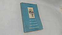 Ростовцев Н. История методов обучения рисованию (б/у).