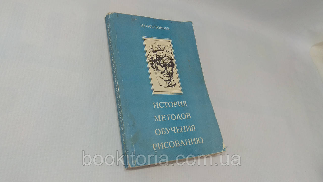 Зростовців Н. Історія методів навчання малювання (б/у).