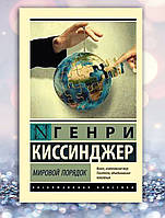 Книга " Мировой порядок " Генри Киссинджер