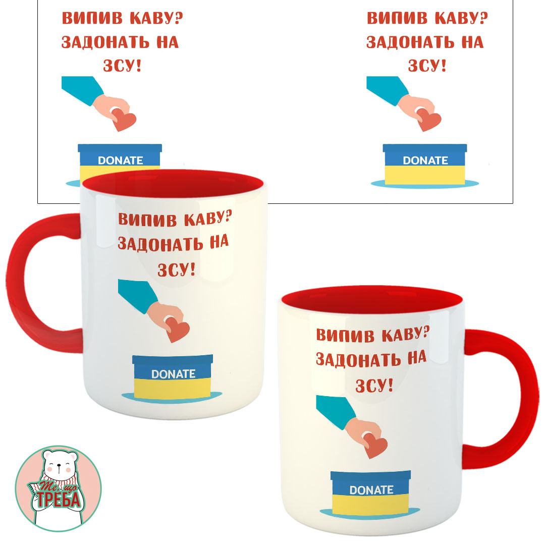 Горнятко / чашка "Випив каву? Задонать на ЗСУ!" Червоний
