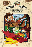 Диппер Мейбл и проклятые сокровища времени пиратов Гравити Фолз Disney Детская художественная литература