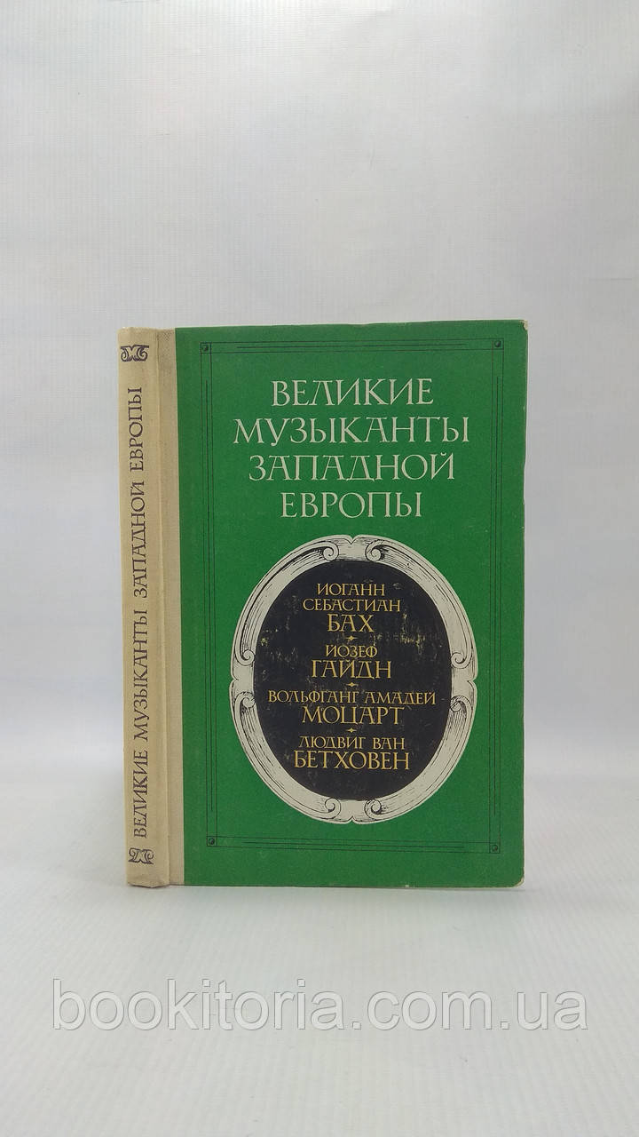 Григорович В. Великі музиканти Західної Європи: І.С. Бах, Й. Гайдн, В.А. Моцарт, Л. Бетховен (б/у).