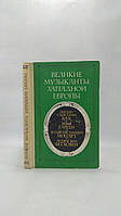 Григорович В. Великие музыканты Западной Европы: И.С. Бах, Й. Гайдн, В.А. Моцарт, Л. Бетховен (б/у).