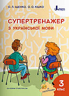 Супертренажер з української мови 3 клас. Іщенко, Кішко.