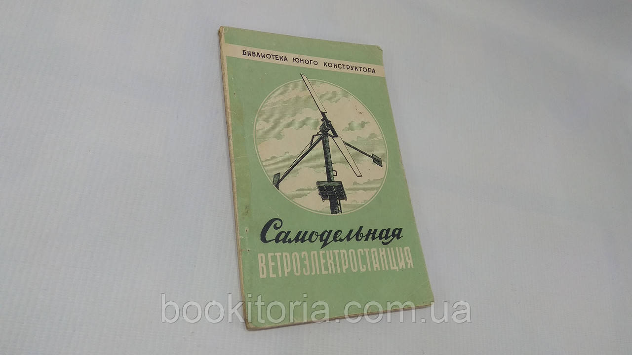 Кажинський Б., Перлі С. Саморобна вітроелектростанція (б/у).