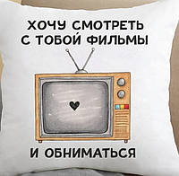 Подушка Хочу смотреть с тобой фильмы и обниматься 35x35 см - Вища Якість та Гарантія!