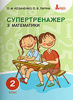 Супертренажер з математики 2 клас. Козаченко,Ларіна.