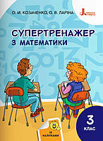 Супертренажер з математики 3 клас. Козаченко,Ларіна.