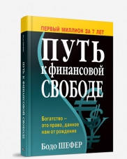 Шлях до фінансової свободи Бодо Шелер (тверда палітурка)