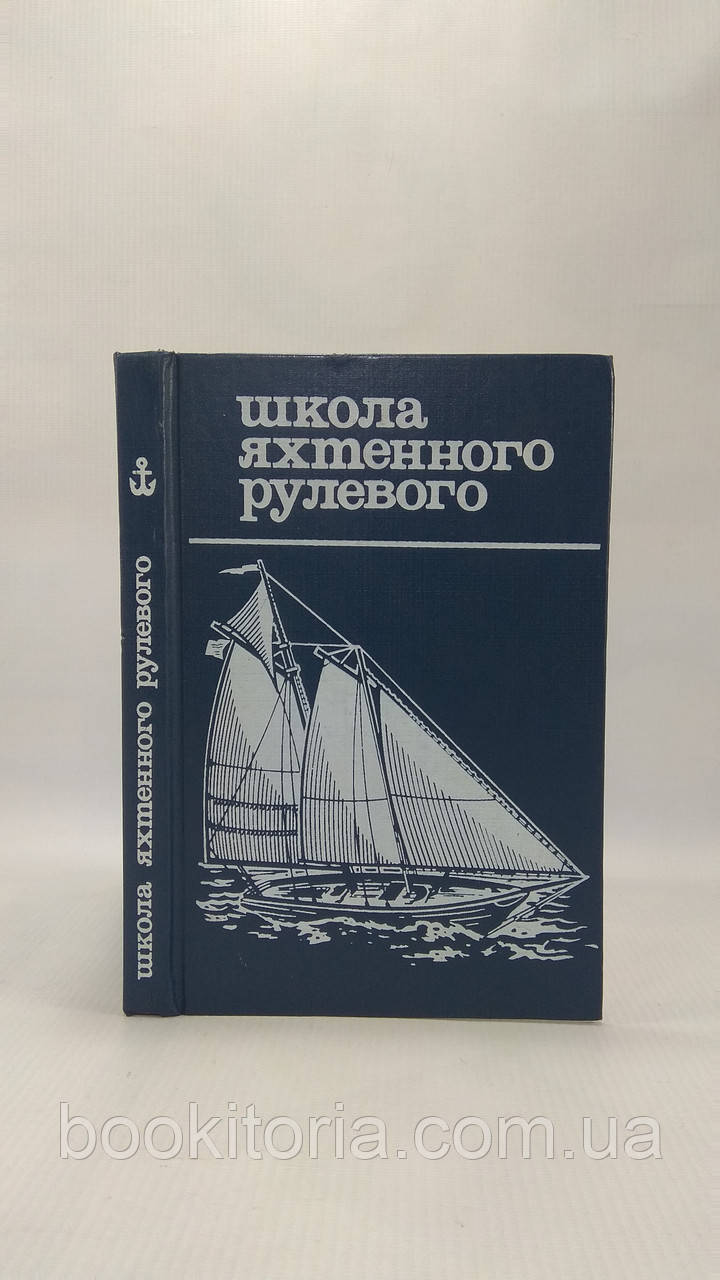 Школа яхтованого кермового (б/у).