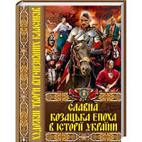 Славная казацкая эпоха в истории Украины. Художественные произведения отечественных классиков, КристаллБук, ук