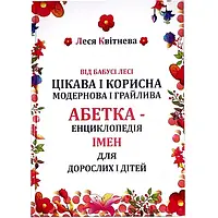 Алфавит Самовидавництво Від Бабусі Лесі интересная и полезная, модерновая и игривая Энциклопедия Имен