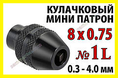 Кулачковий патрон № 1L різьблення 8x0.75 затискач 0,3-4,0мм для гравера бормашинки дрилі Dremel