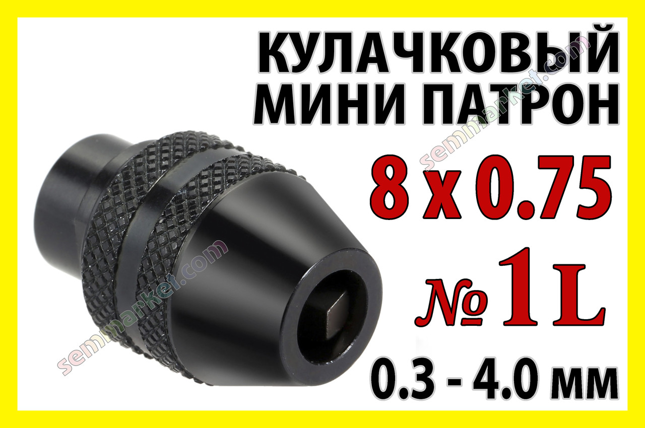 Кулачковий патрон № 1L різьблення 8x0.75 затискач 0,3-4,0мм для гравера бормашинки дрилі Dremel