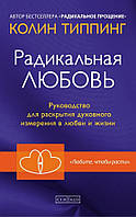 Типпинг "Радикальная любовь: Руководство для раскрытия духовного измерения в любви и жизни"