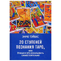 Книга Энрю Тэйвас - 20 ступеней познания Таро, или учимся предсказывать самостоятельно. Кн370